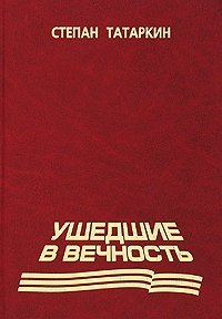 Ушедшие в вечность