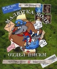 Малютка Волк. Отдел писем