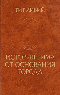 История Рима от основания города. В трех томах. Том 1