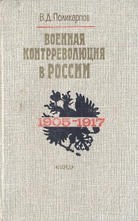 Военная контрреволюция в России