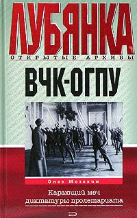 ВЧК - ОГПУ. Карающий меч диктатуры пролетариата