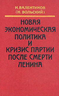 Новая экономическая политика и кризис партии после смерти Ленина