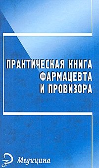 Практическая книга фармацевта и провизора