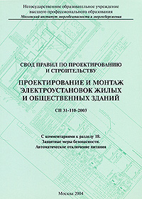 Свод правил по проектированию и строительству. Проектирование и монтаж электроустановок жилых и общественных зданий. СП 31-110-2003