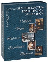 Великие мастера Европейской живописи (подарочный комплект из 5 книг)