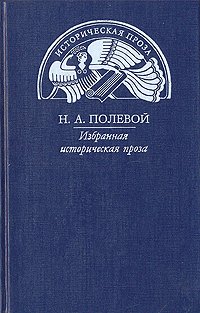 Н. А. Полевой. Избранная историческая проза