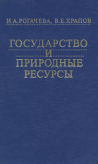 Государство и природные ресурсы