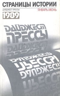 Страницы истории: Дайджест прессы. 1989. Январь - июнь