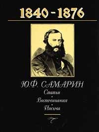 Ю. Ф. Самарин. Статьи. Воспоминания. Письма