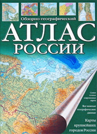 Обзорно-географический Атлас России