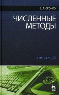 Численные методы. Курс лекций