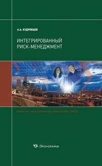 А. А. Кудрявцев - «Интегрированный риск-менеджмент»