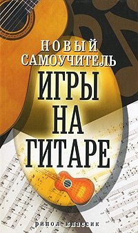 Новый самоучитель игры на гитаре