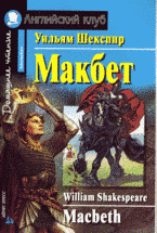 Макбет / Macbeth