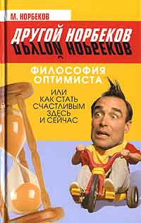 Философия оптимиста, или Как стать счастливым здесь и сейчас