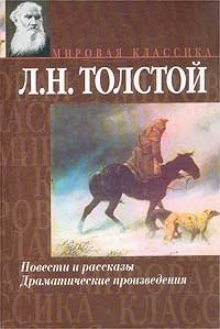 Л. Н. Толстой. Повести и рассказы. Драматические произведения