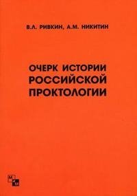 Очерки истории Российской проктологии