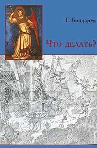 Что делать?