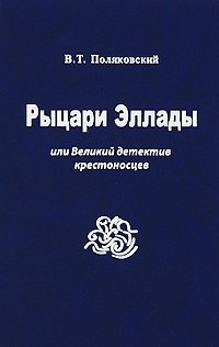 Рыцари Эллады, или Великий детектив крестоносцев