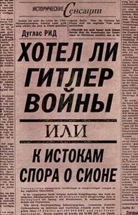 Хотел ли Гитлер войны, или К истокам спора о Сионе