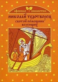 Николай Чудотворец - святой помощник верующих