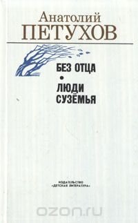 Без отца. Люди Суземья