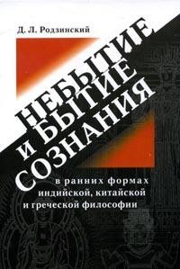 Небытие и бытие сознания в ранних формах индийской, китайской и греческой философии