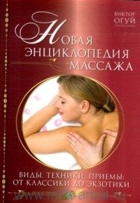 Новая энциклопедия массажа. Виды, техника, приемы. От классики до экзотики