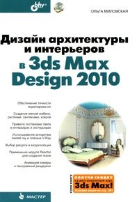 Дизайн архитектуры и интерьеров в 3ds Max Design 2010