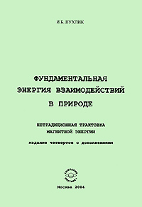 Фундаментальная энергия взаимодействий в природе. Нетрадиционная трактовка магнитной энергии