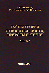 Тайны теории относительности, природы и жизни. Часть 1