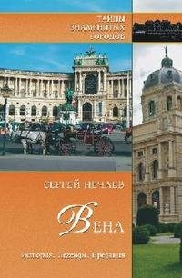 Вена. История. Легенды. Предания