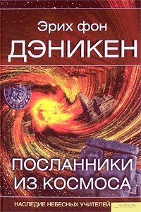 Эрих фон Дэникен - «Посланники из космоса»