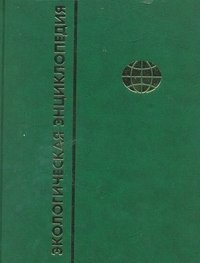 Экологическая энциклопедия. В 6 томах. Том 2. Г-И