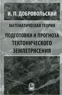 Математическая теория подготовки и прогноза тектонического землетрясения