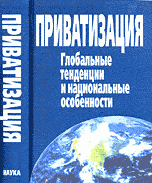 Приватизация. Глобальные тенденции и национальные особенности