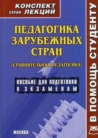 Педагогика зарубежных стран. Сравнительная педагогика. Конспект лекций