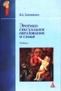 Эротико-сексуальное образование и семья