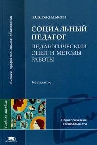 Социальный педагог. Педагогический опыт и методы работы