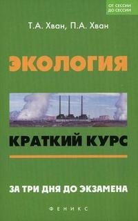 Экология. Краткий курс. За три дня до экзамена