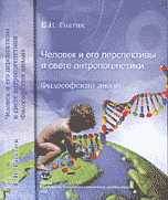 Человек и его перспективы в свете антропогенетики. Философский анализ