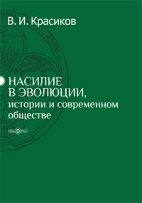 Насилие в эволюции, истории и современном обществе