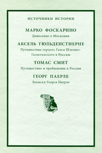 Марко Фоскарино. Донесение о Московии. Аксель Гюльденстиерне. Путешествие герцога Ганса Шлезвиг-Голштинского в Россию. Томас Смит. Путешествие и пребывание в России. Георг Паерле. Записки Гео