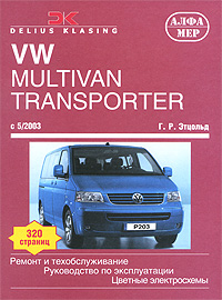 VW Multivan / Transporter / California. Ремонт и техобслуживание