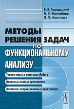 Методы решения задач по функциональному анализу