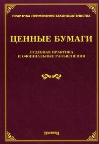 Ценные бумаги. Судебная практика и официальные разъяснения