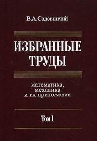 В. А. Садовничий. Избранные труды. Математика, механика и их приложения. В 3 томах. Том 1