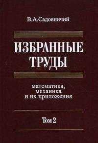 В. А. Садовничий. Избранные труды. Математика, механика и их приложения. В 3 томах. Том 2