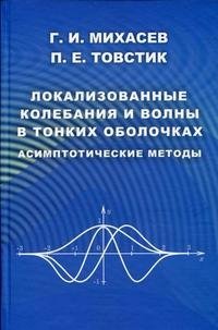 Локализованные колебания и волны в тонких оболочках. Асимптотические методы