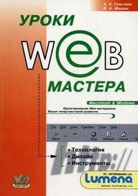 Уроки Web-мастера (+ CD-ROM)